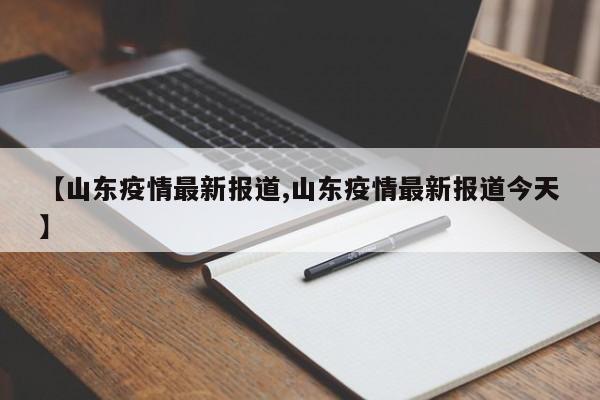【山东疫情最新报道,山东疫情最新报道今天】