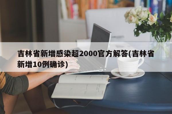 吉林省新增感染超2000官方解答(吉林省新增10例确诊)