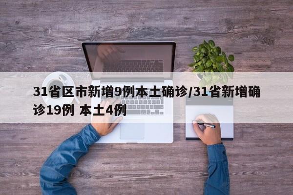 31省区市新增9例本土确诊/31省新增确诊19例 本土4例