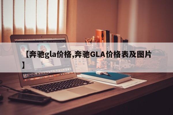 【奔驰gla价格,奔驰GLA价格表及图片】