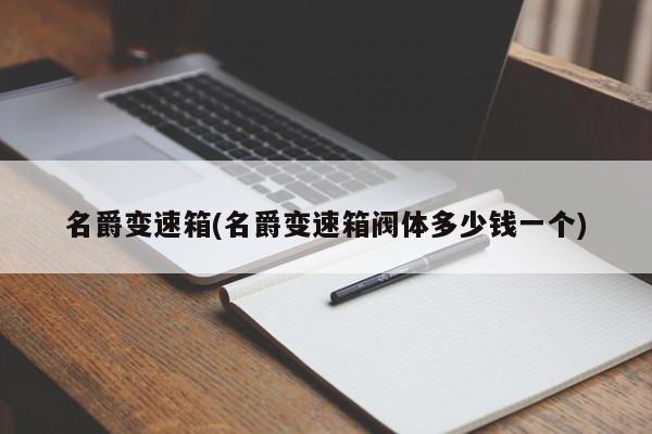 名爵变速箱(名爵变速箱阀体多少钱一个)