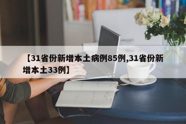 【31省份新增本土病例85例,31省份新增本土33例】