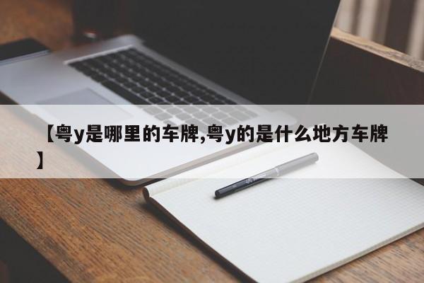 【粤y是哪里的车牌,粤y的是什么地方车牌】