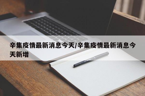 辛集疫情最新消息今天/辛集疫情最新消息今天新增