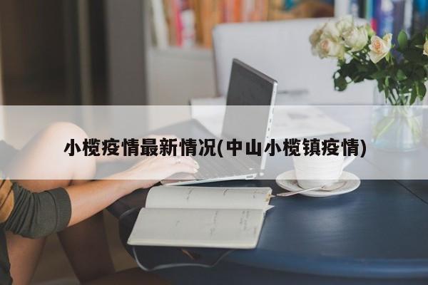 小榄疫情最新情况(中山小榄镇疫情)
