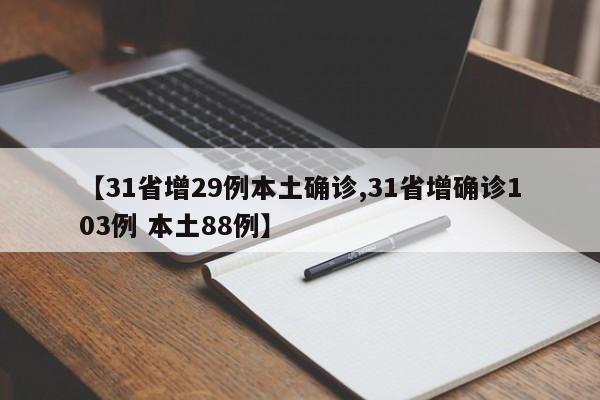 【31省增29例本土确诊,31省增确诊103例 本土88例】