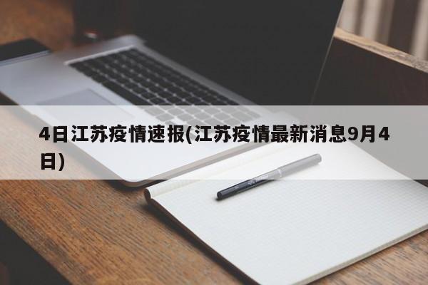 4日江苏疫情速报(江苏疫情最新消息9月4日)