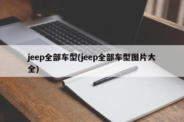jeep全部车型(jeep全部车型图片大全)