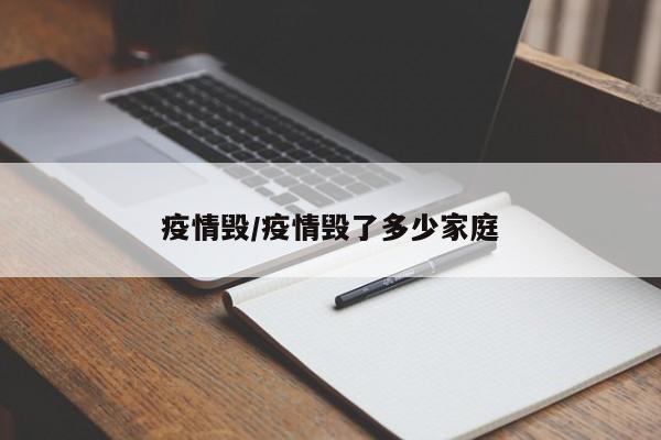 疫情毁/疫情毁了多少家庭