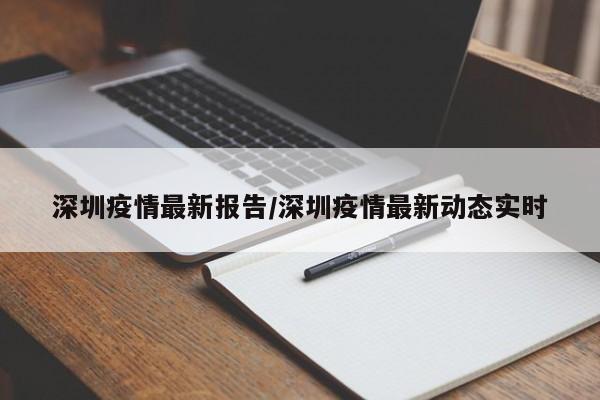 深圳疫情最新报告/深圳疫情最新动态实时