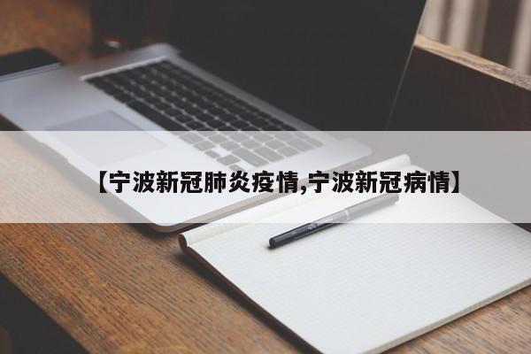 【宁波新冠肺炎疫情,宁波新冠病情】