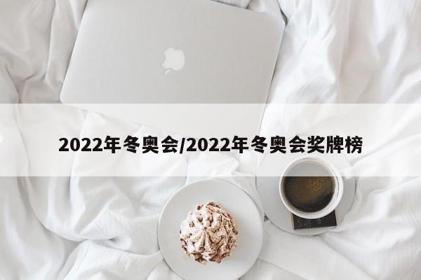 2022年冬奥会/2022年冬奥会奖牌榜