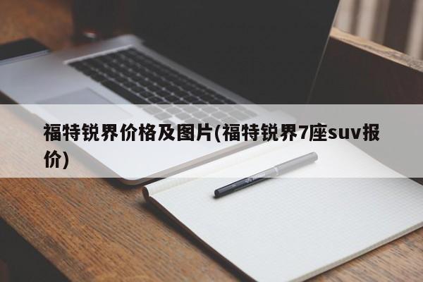 福特锐界价格及图片(福特锐界7座suv报价)