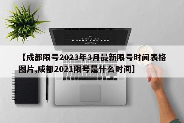【成都限号2023年3月最新限号时间表格图片,成都2021限号是什么时间】