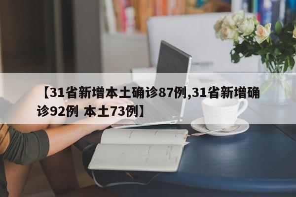 【31省新增本土确诊87例,31省新增确诊92例 本土73例】