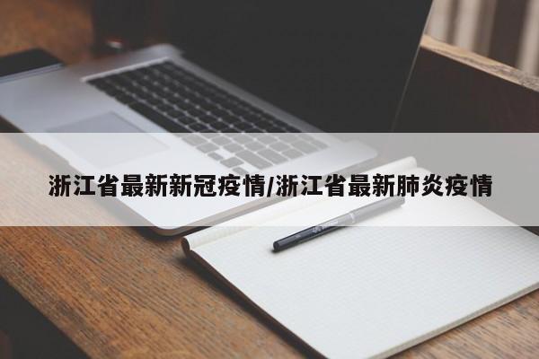 浙江省最新新冠疫情/浙江省最新肺炎疫情