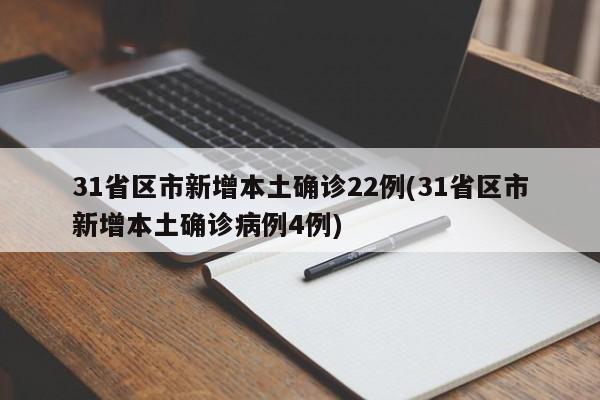 31省区市新增本土确诊22例(31省区市新增本土确诊病例4例)