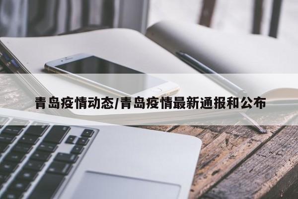 青岛疫情动态/青岛疫情最新通报和公布