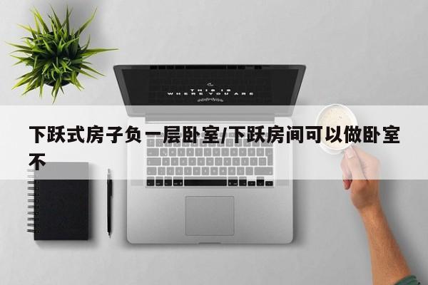 下跃式房子负一层卧室/下跃房间可以做卧室不