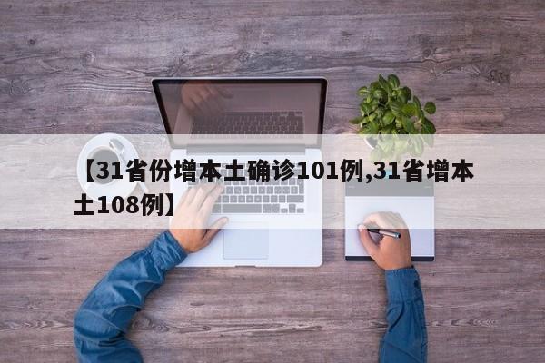 【31省份增本土确诊101例,31省增本土108例】