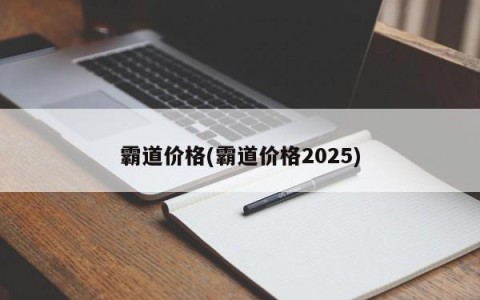 霸道价格(霸道价格2025)