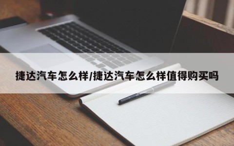 捷达汽车怎么样/捷达汽车怎么样值得购买吗