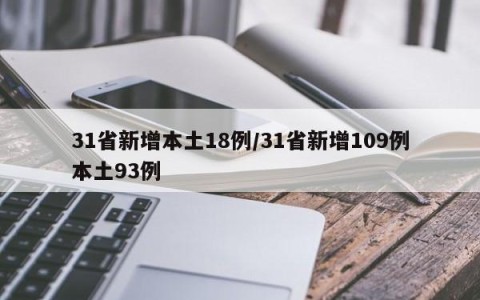31省新增本土18例/31省新增109例本土93例