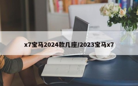 x7宝马2024款几座/2023宝马x7