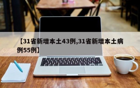 【31省新增本土43例,31省新增本土病例55例】