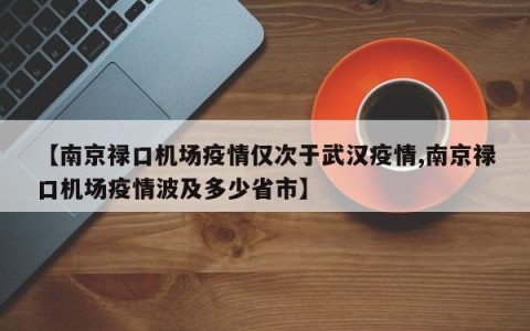 【南京禄口机场疫情仅次于武汉疫情,南京禄口机场疫情波及多少省市】