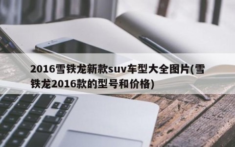 2016雪铁龙新款suv车型大全图片(雪铁龙2016款的型号和价格)