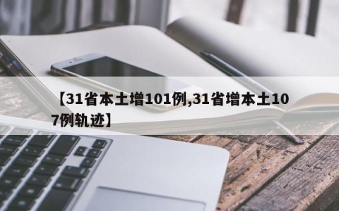 【31省本土增101例,31省增本土107例轨迹】
