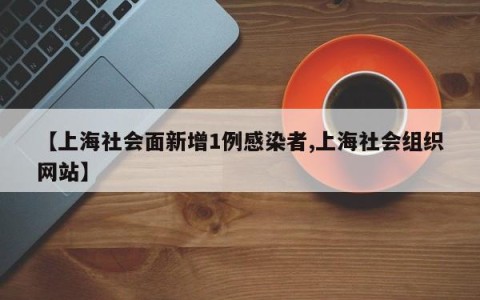 【上海社会面新增1例感染者,上海社会组织网站】