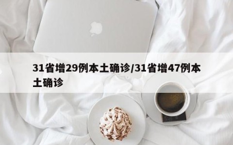 31省增29例本土确诊/31省增47例本土确诊
