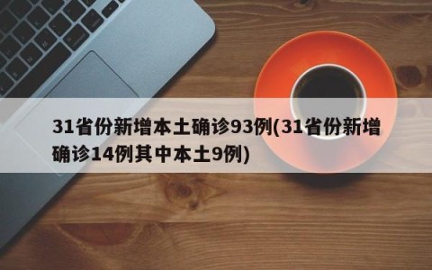 31省份新增本土确诊93例(31省份新增确诊14例其中本土9例)