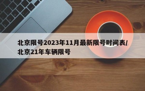 北京限号2023年11月最新限号时间表/北京21年车辆限号