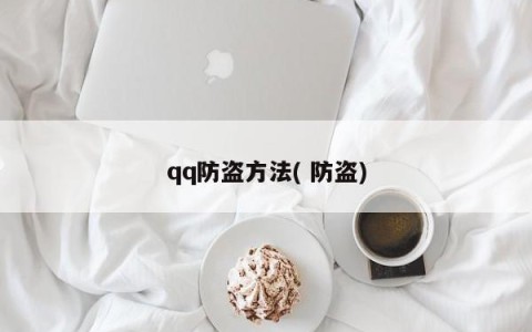 qq防盗方法( 防盗)