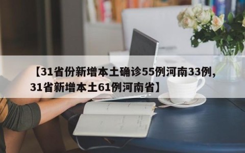 【31省份新增本土确诊55例河南33例,31省新增本土61例河南省】