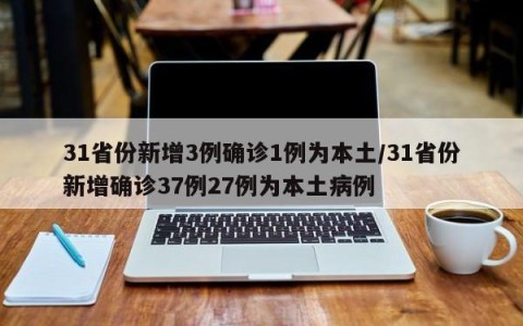 31省份新增3例确诊1例为本土/31省份新增确诊37例27例为本土病例