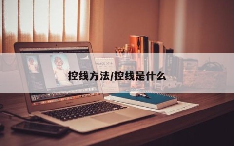 控线方法/控线是什么