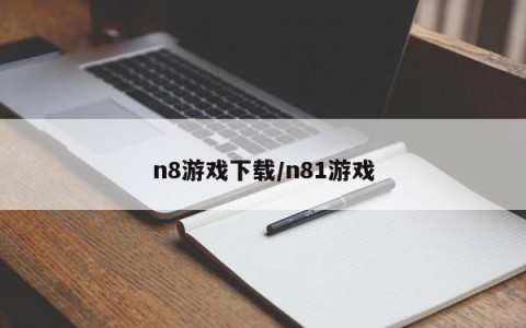n8游戏下载/n81游戏