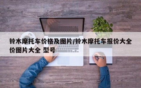 铃木摩托车价格及图片/铃木摩托车报价大全价图片大全 型号