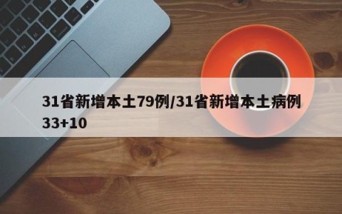 31省新增本土79例/31省新增本土病例33+10