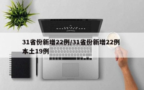 31省份新增22例/31省份新增22例 本土19例