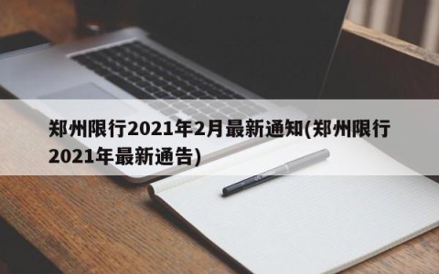 郑州限行2021年2月最新通知(郑州限行2021年最新通告)