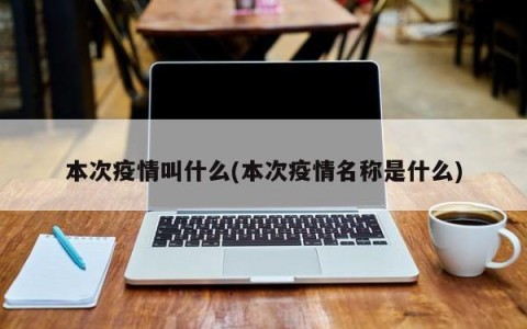 本次疫情叫什么(本次疫情名称是什么)
