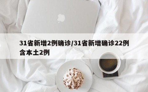 31省新增2例确诊/31省新增确诊22例含本土2例