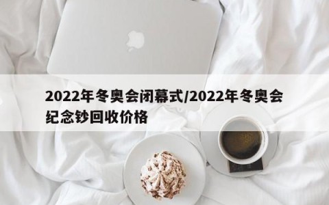 2022年冬奥会闭幕式/2022年冬奥会纪念钞回收价格