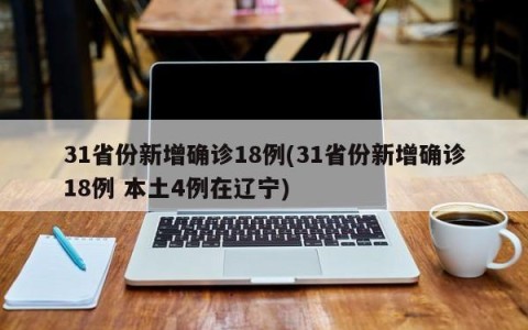 31省份新增确诊18例(31省份新增确诊18例 本土4例在辽宁)