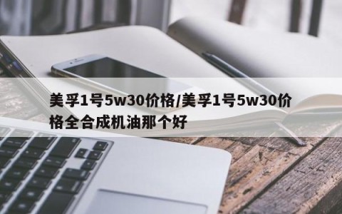 美孚1号5w30价格/美孚1号5w30价格全合成机油那个好